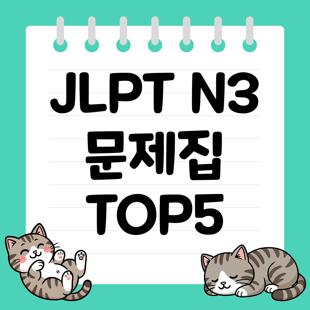 한 권으로 끝내는 JLPT N3 문제집 추천 순위 TOP5