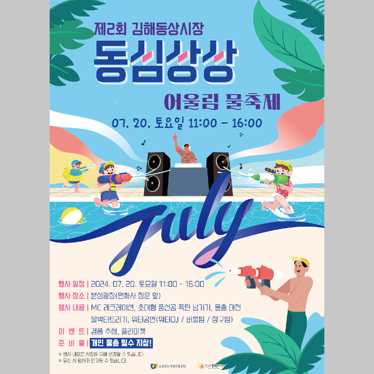 제2회 김해동상시장 동심상상 어울림 물축제 포스터