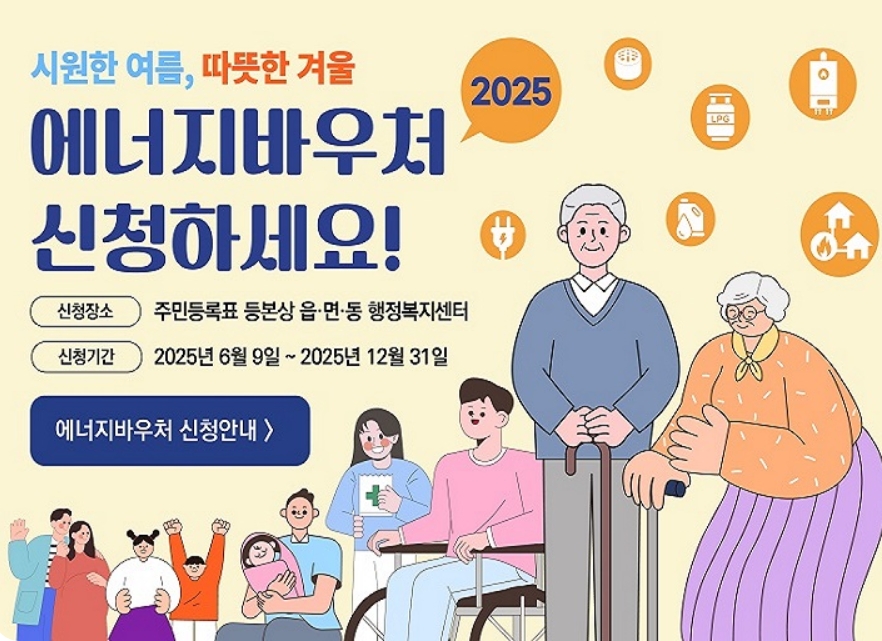에너지 바우처 신청방법과 사용기간 총정리(+2025 최신)