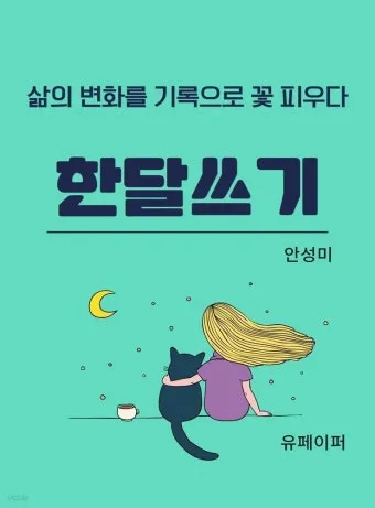 한달 띄어쓰기와 올바른 표기_28