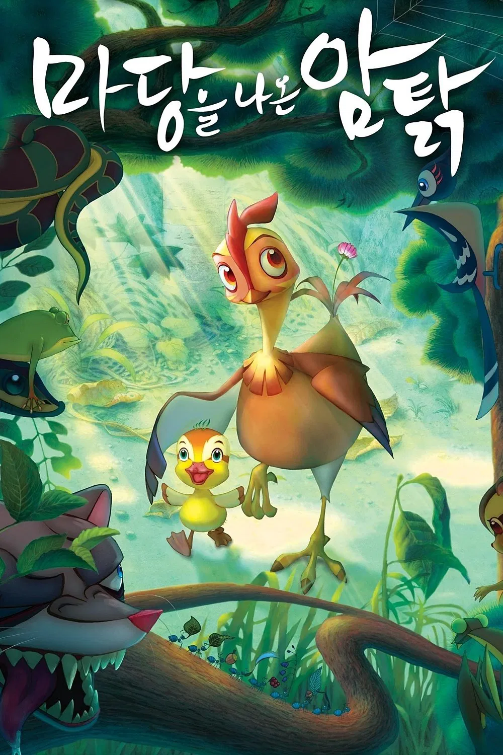 마당을 나온 암탉 포스터