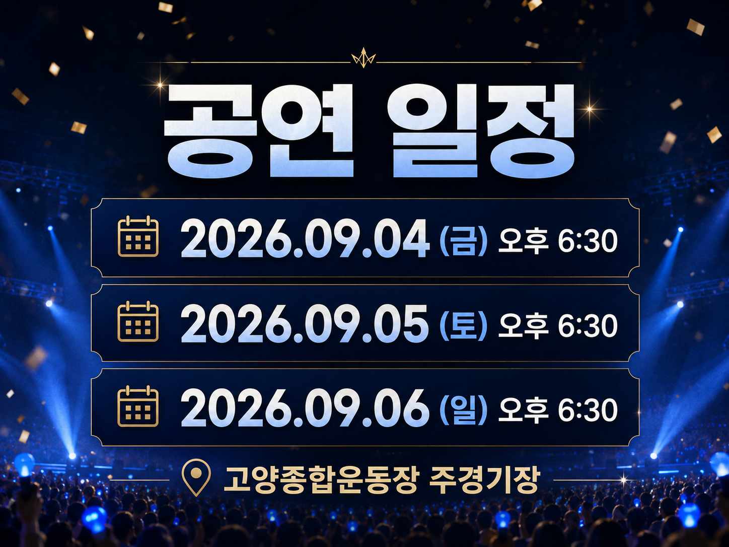 2026 임영웅 콘서트 일정 총정리|고양 스타디움 공연, 예매일·장소·주차·티켓팅 준비까지