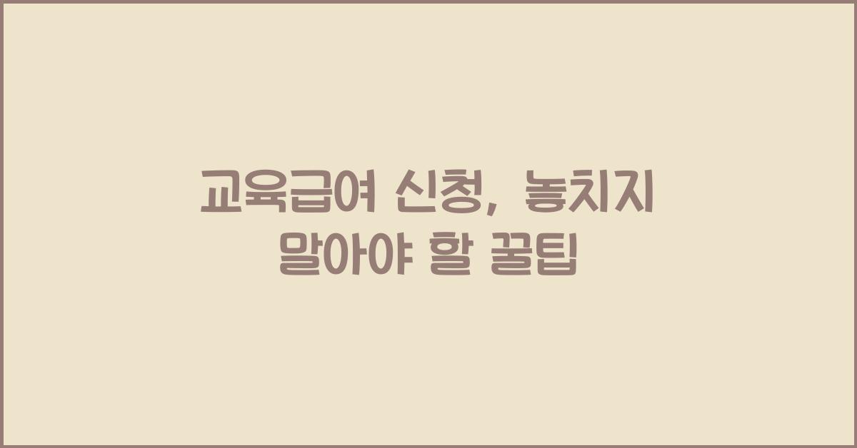 교육급여 신청