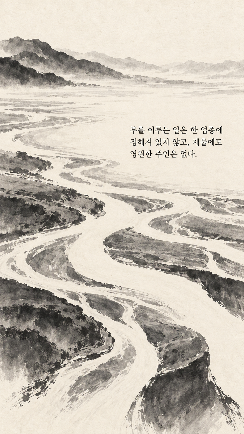 사마천 명언 30 부를 이루는 일은 한 업종에 정해져 있지 않고, 재물에도 영원한 주인은 없다. 서로 다른 방향으로 흐르는 강의 물줄기 수묵화 이미지