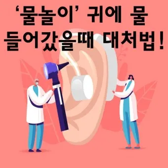 귀에 물 들어갔을 때 물 빼는 쉬운 방법 요약 안내_9