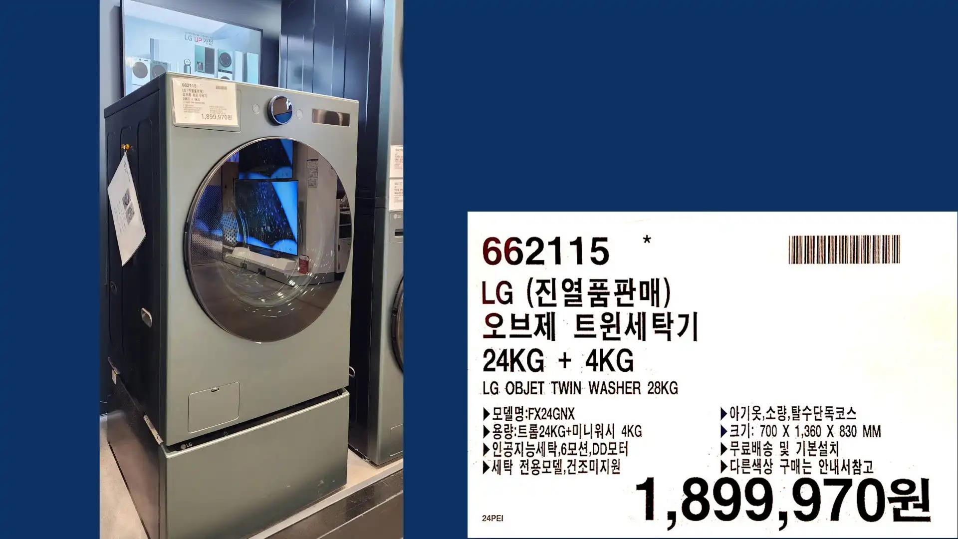 LG (진열품판매)
오브제 트윈세탁기
24KG + 4KG
LG OBJET TWIN WASHER 28KG
▶모델명:FX24GNX
▶ 용량: 트롬24KG+미니워시 4KG
▶인공지능세탁,6모션,DD모터
▶세탁 전용모델,건조미지원
▶아기옷,소량,탈수단독코스
▶크기: 700 X 1,360 X 830 MM
▶무료배송 및 기본설치
▶ 다른색상 구매는 안내서참고
1,899,970원