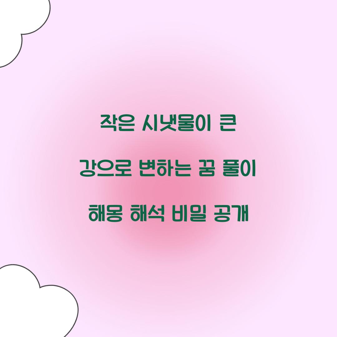 작은 시냇물이 큰 강으로 변하는 꿈 풀이 해몽 해석
