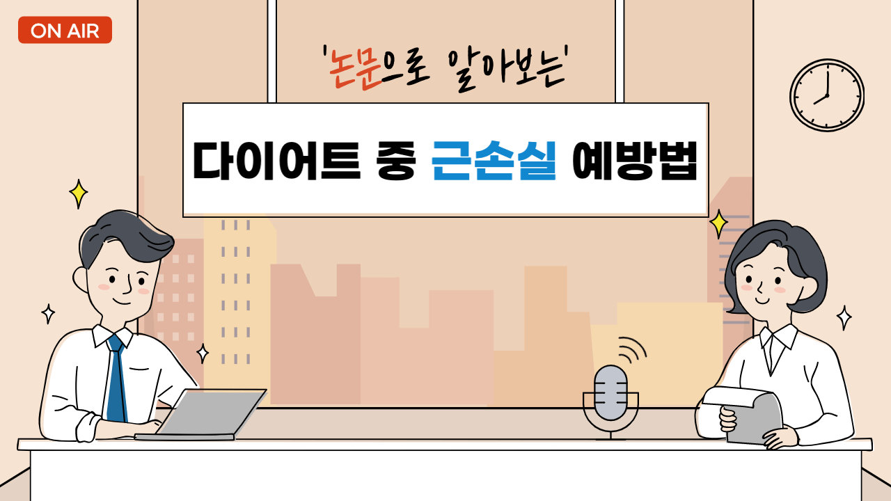[논문으로 알아보는] 다이어트 중 근손실 예방법