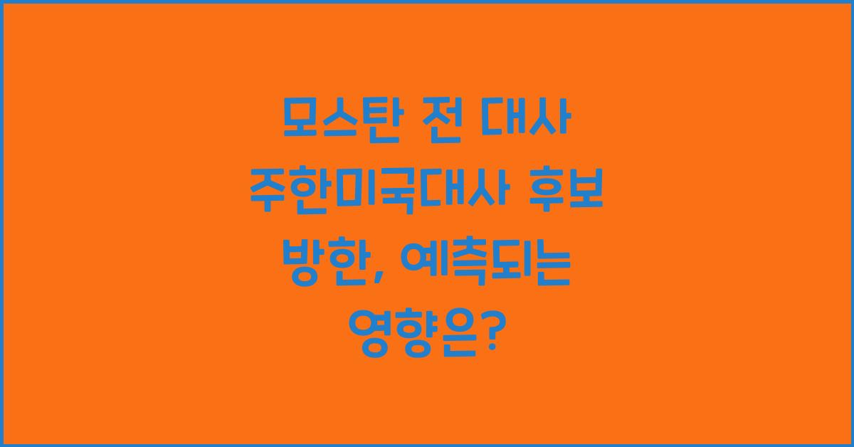 모스탄 전 대사 주한미국대사 후보