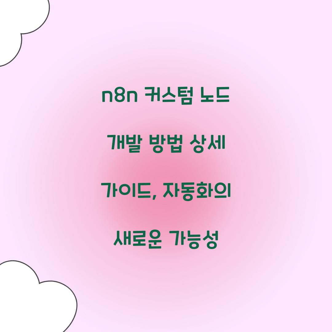 n8n 커스텀 노드 개발 방법 상세 가이드