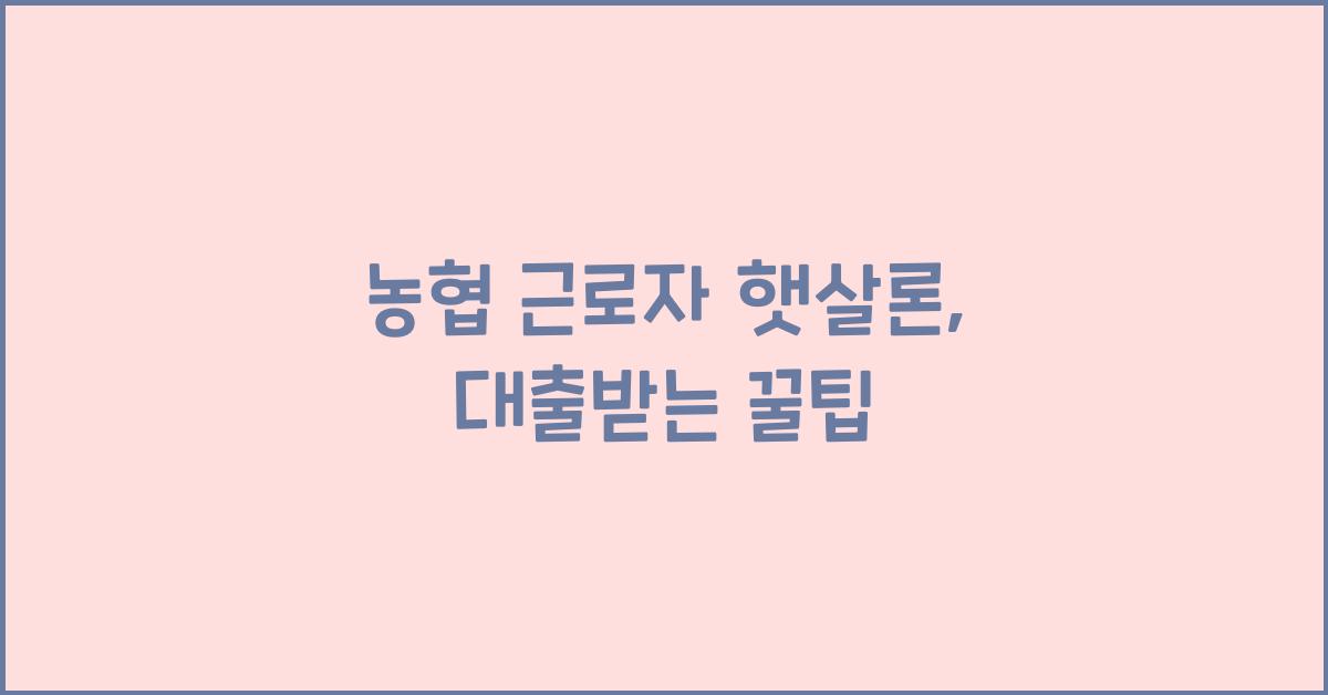 농협 근로자 햇살론