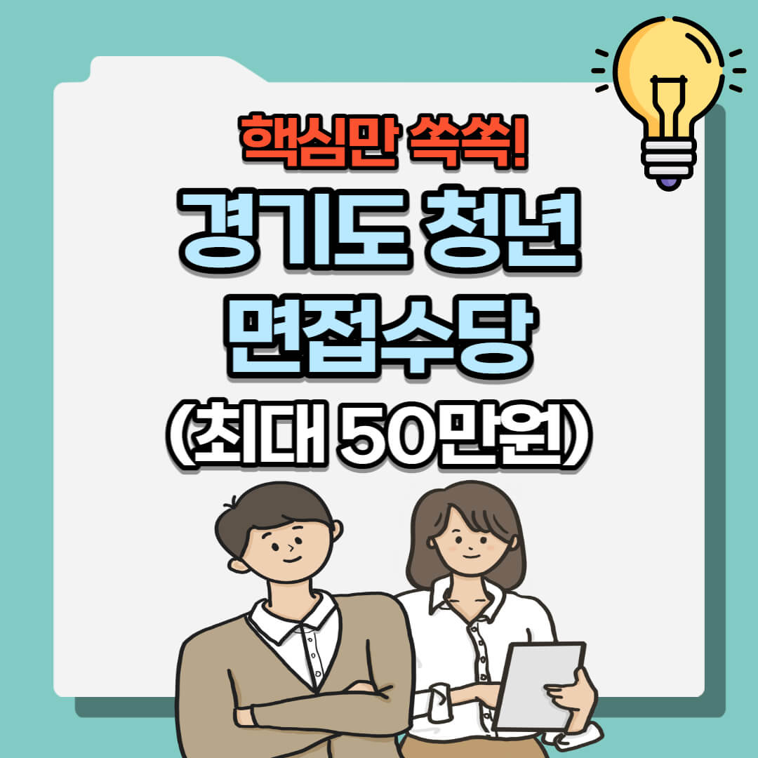면접수당