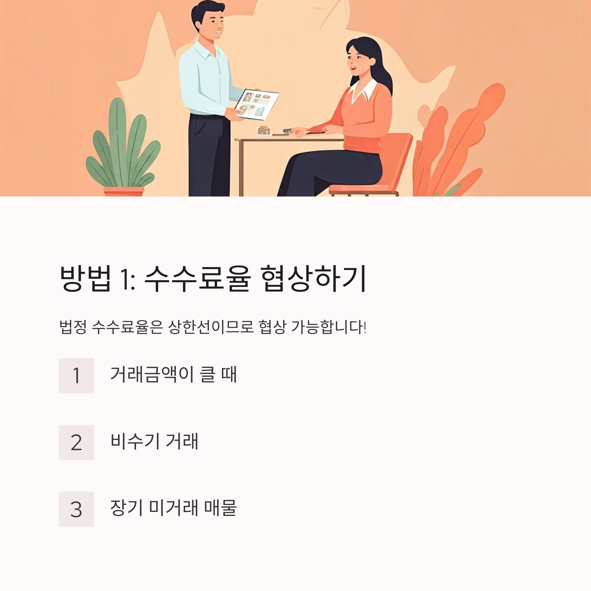 부동산 중개수수료 절약 방법 협상