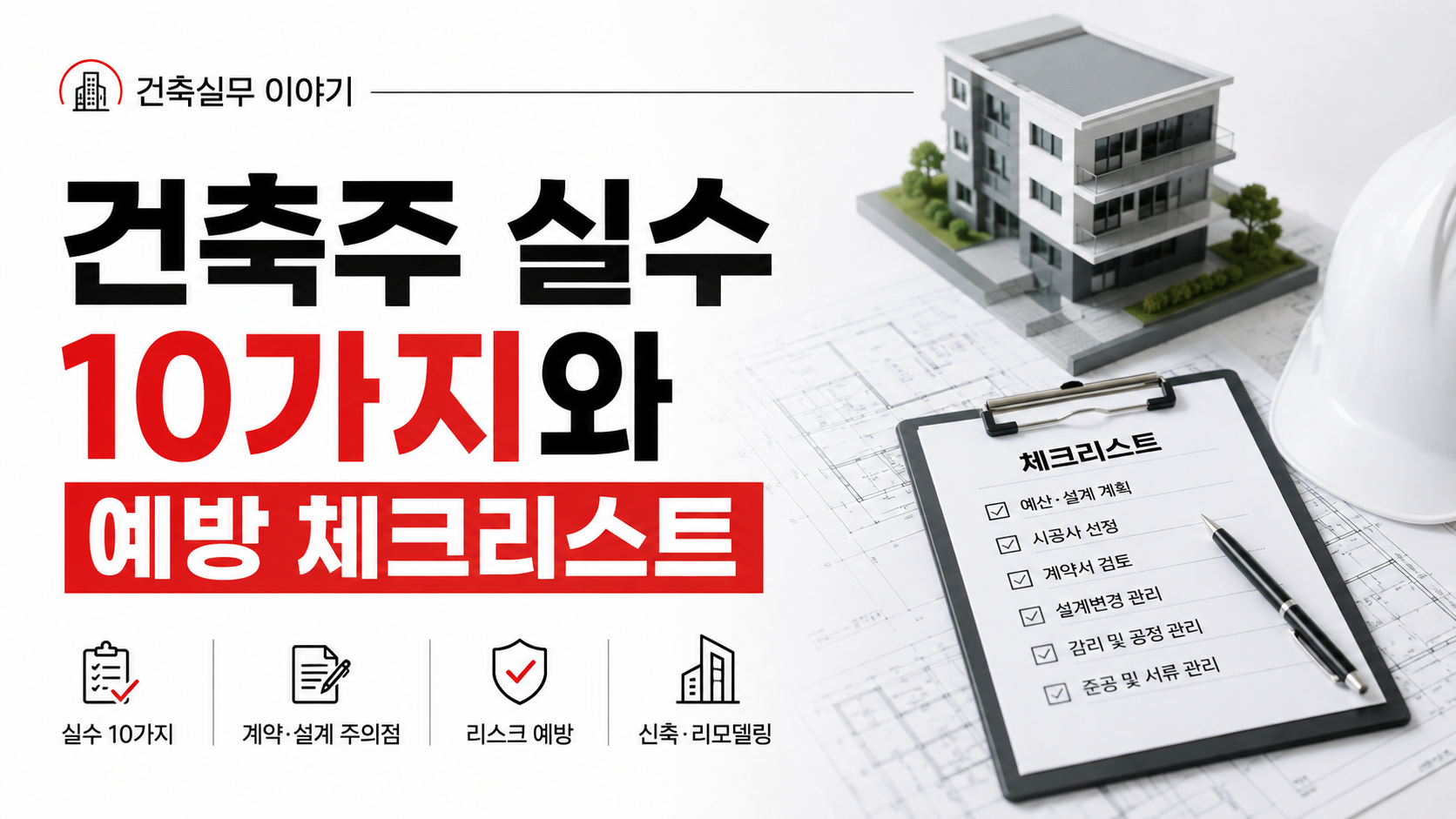 건축주가 자주 하는 실수 10가지와 예방 체크리스트