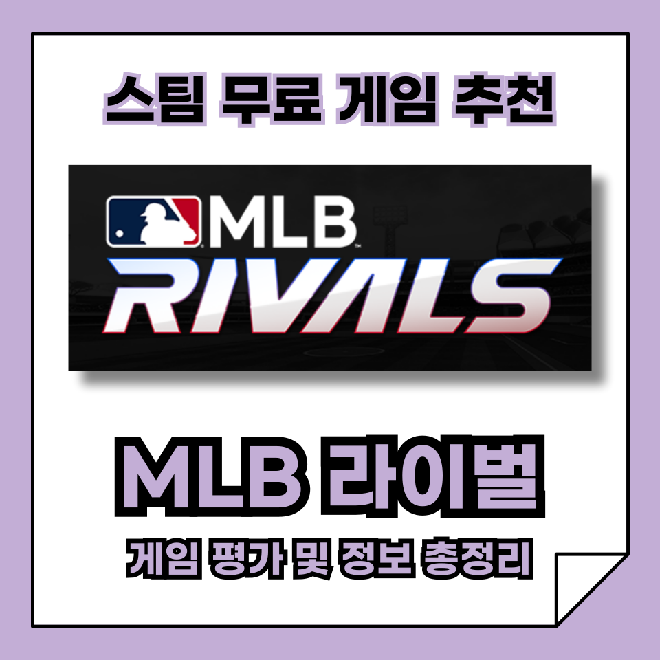 스팀 무료 게임 추천, 무료 야구 게임, MLB 라이벌, 기본 정보, 사양 및 평가 정리!