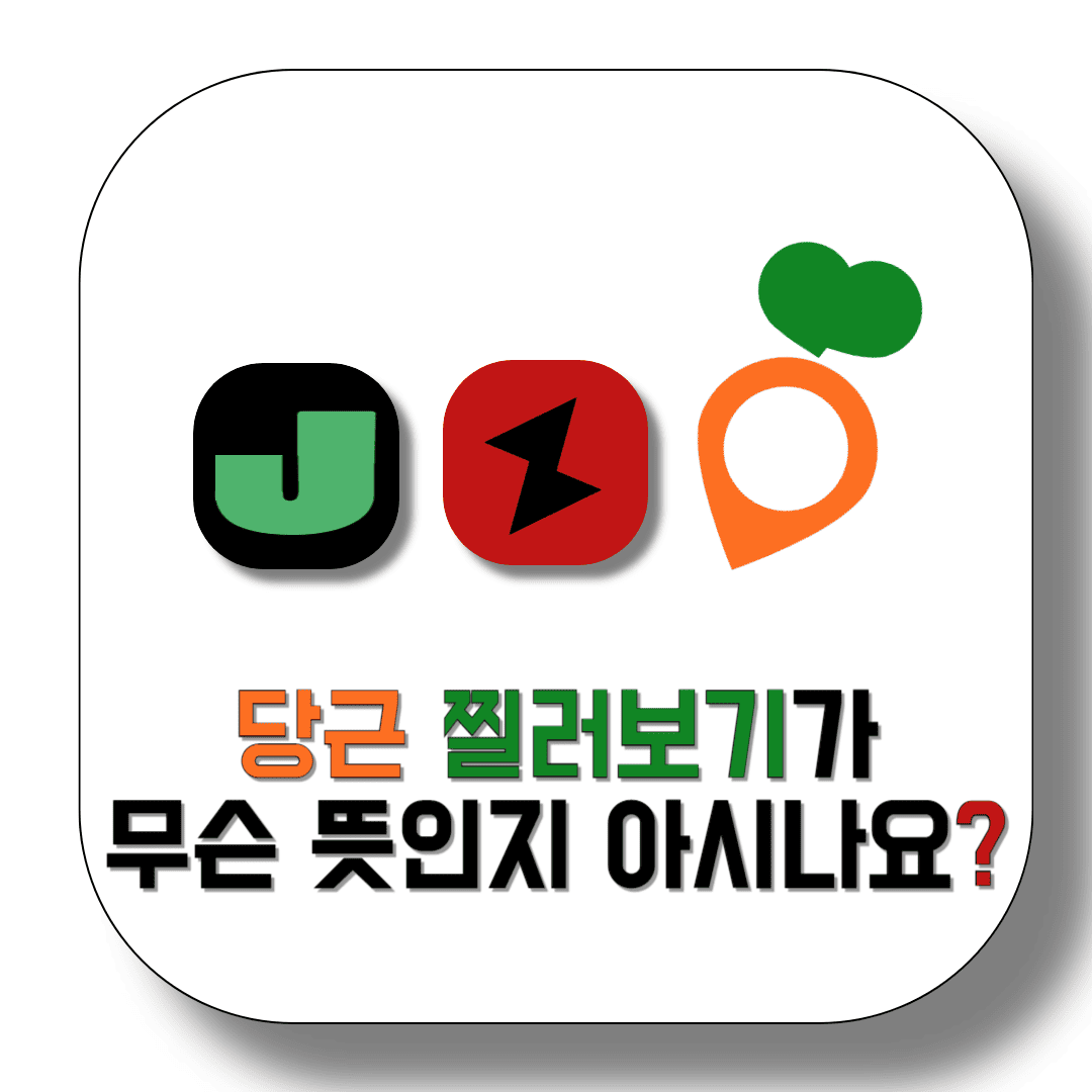 당근-찔러보기가-무슨-뜻인지-아시나요-썸네일