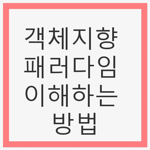 객체지향 패러다임의 필요성