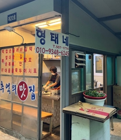 43년떡볶이달인-형태네