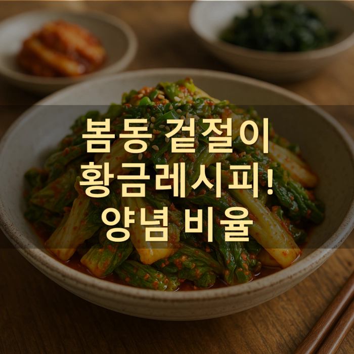봄동 겉절이 황금레시피! 양념 비율 공개