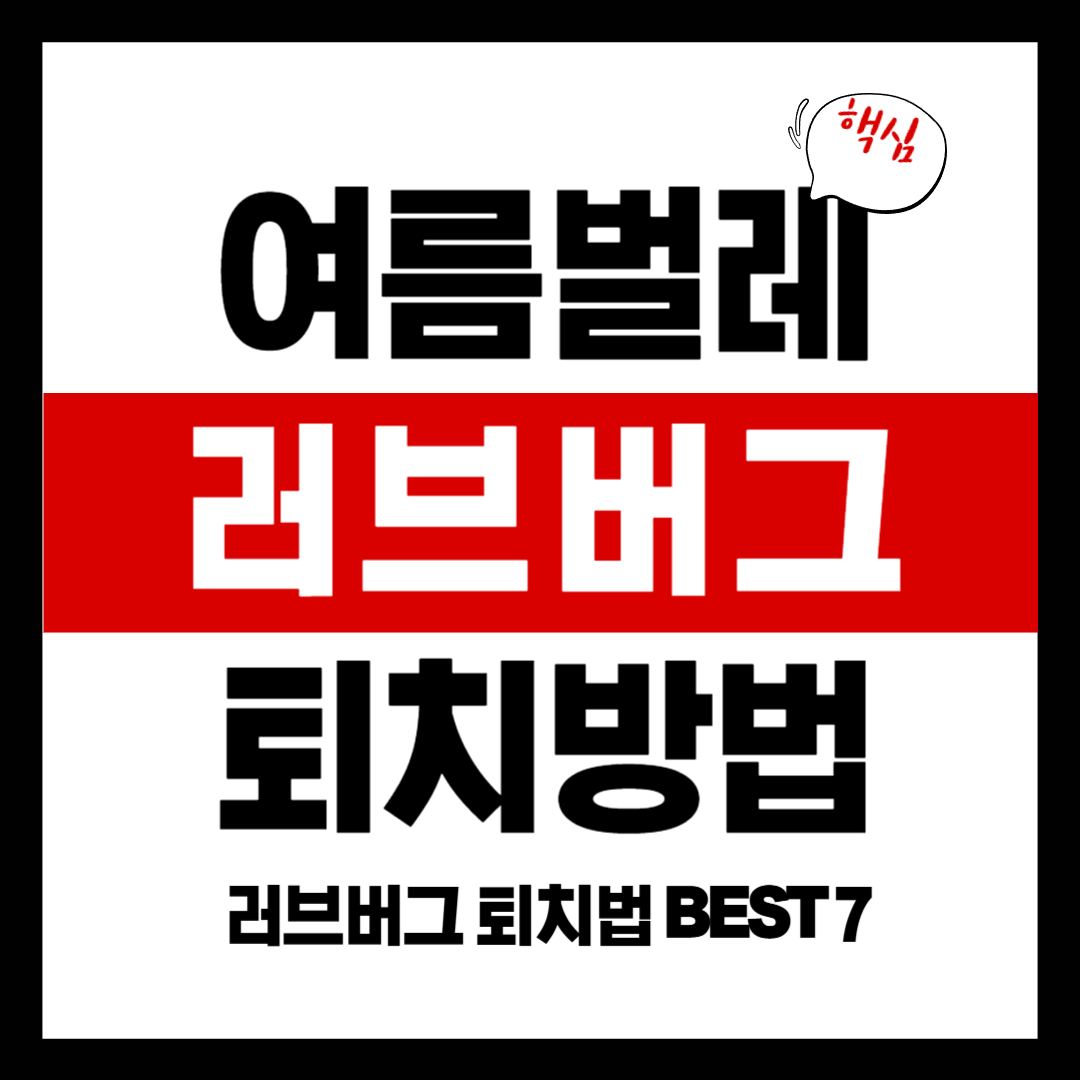 러브버그 퇴치방법 BEST 7