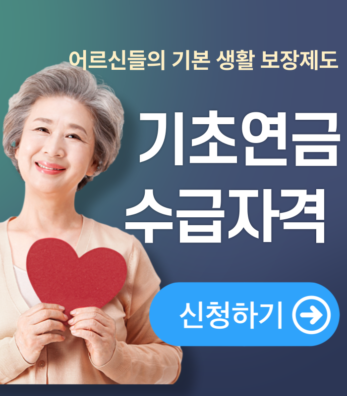 기초연금 수급자격 및 신청방법