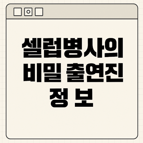 셀럽병사의 비밀 출연진 정보