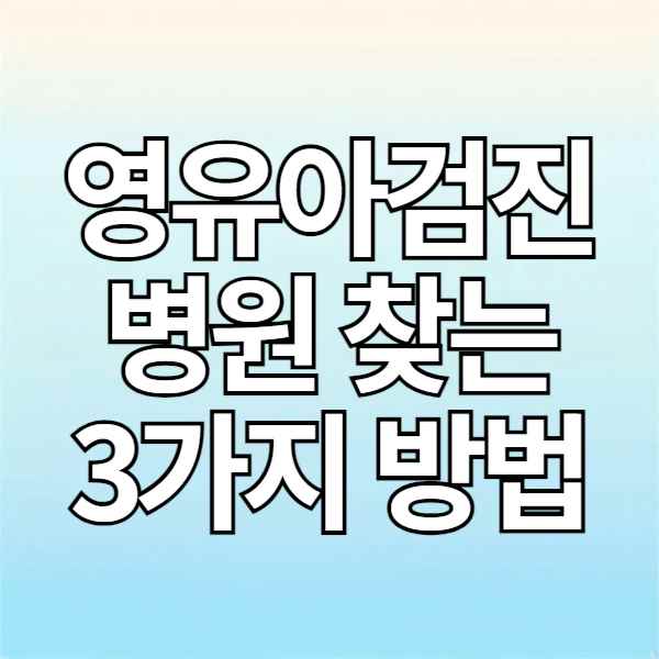 영유아검진 병원 찾는 방법 3가지