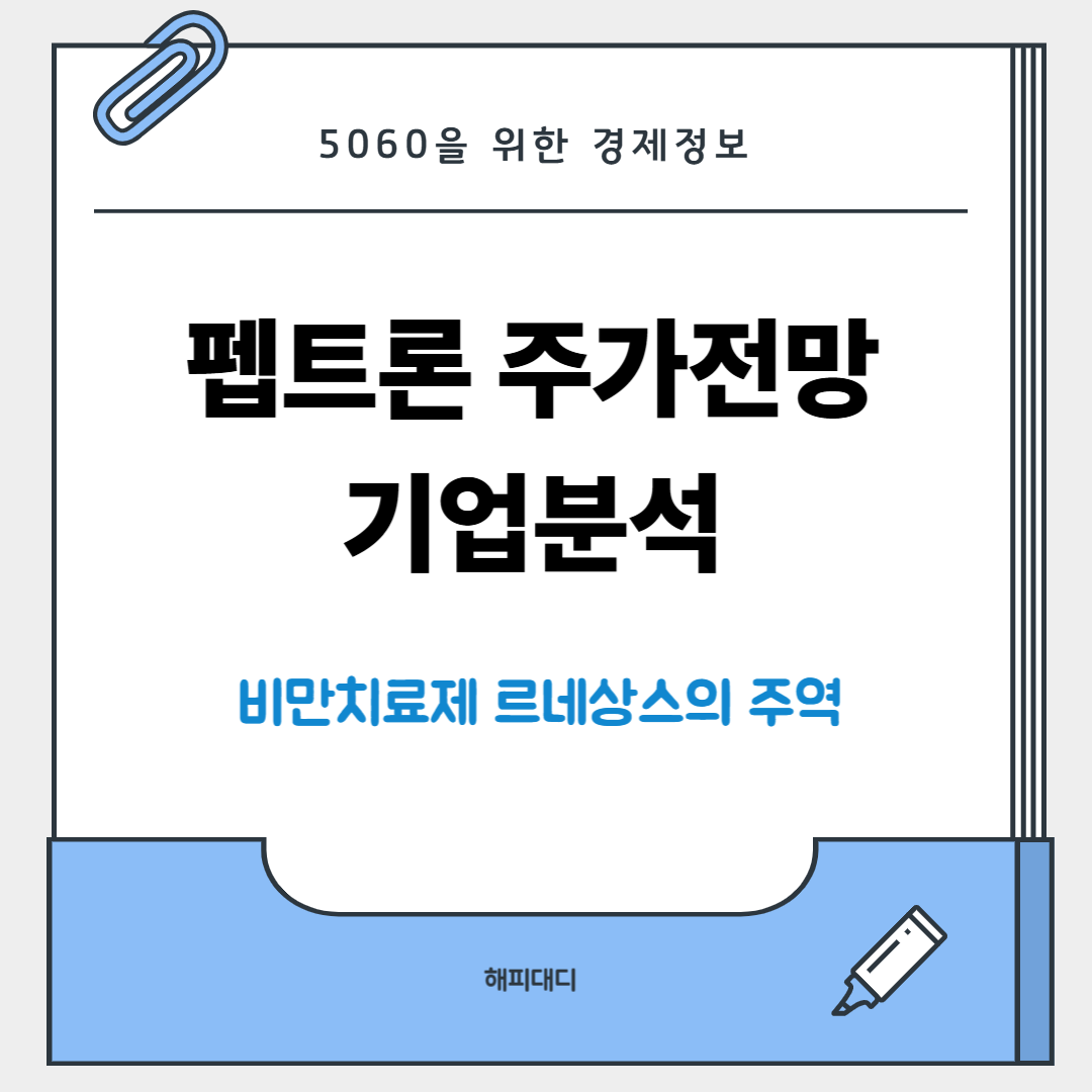 펩트론 주가 전망
