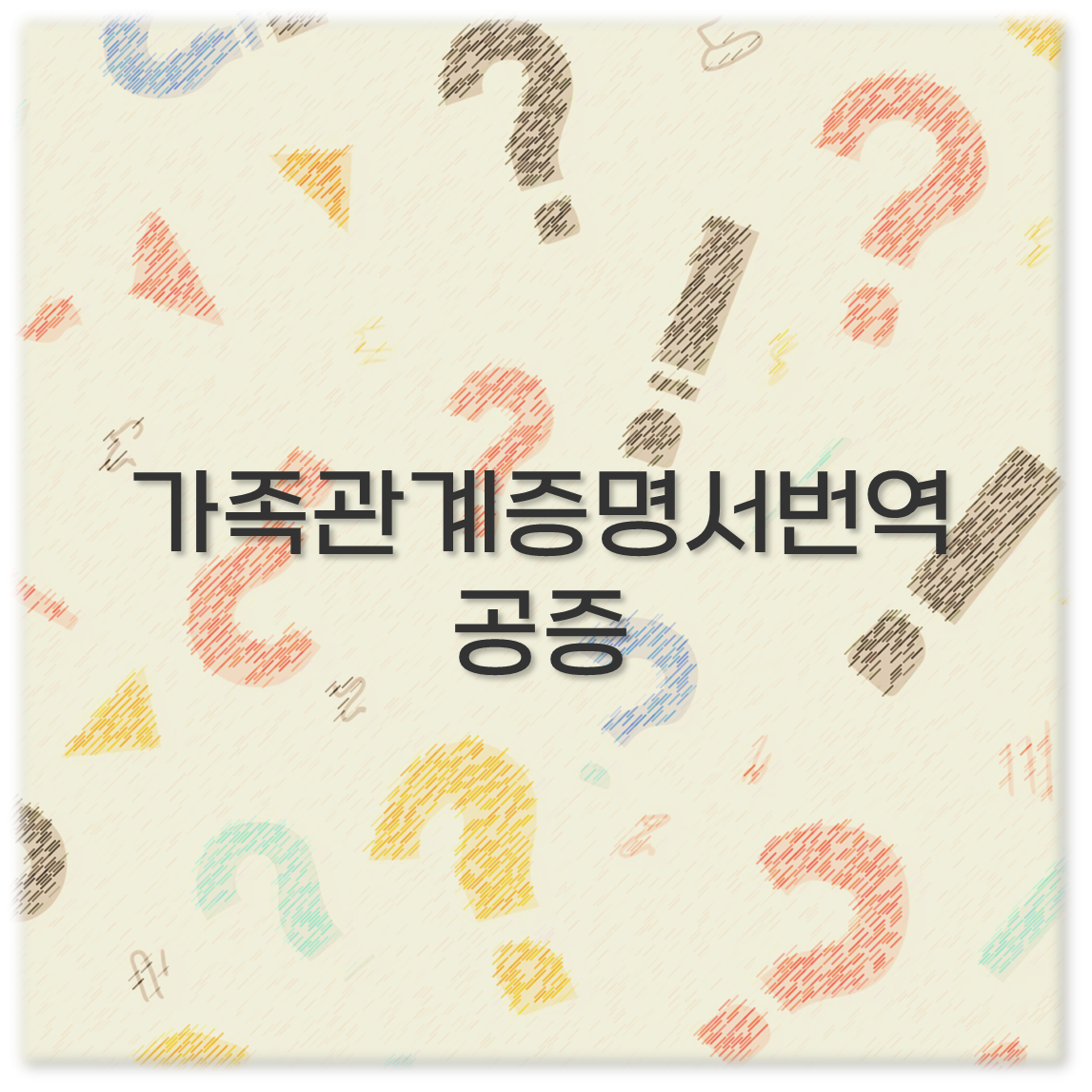 가족관계증명서번역공증