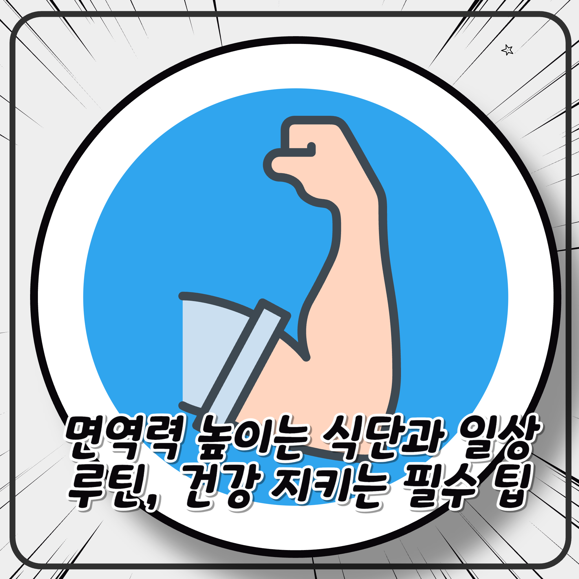 면역력 높이는 식단과 일상 루틴, 건강 지키는 필수 팁