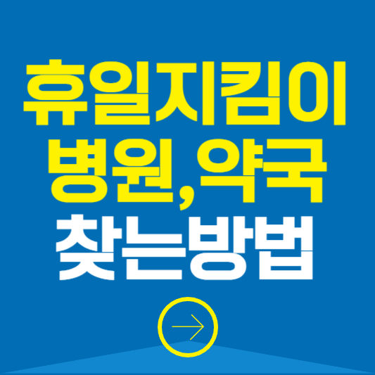 휴일지킴이 병원 약국 찾기