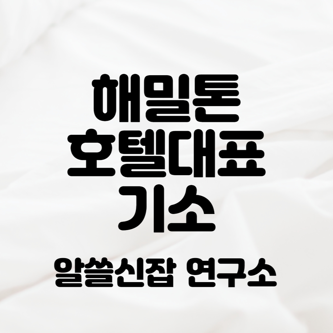 해밀톤호텔대표 기소