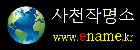 사천작명소-ename.kr