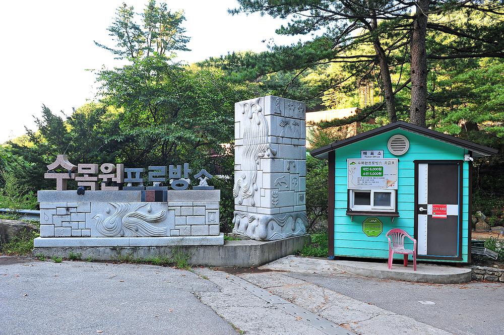 수목원프로방스캠핑장. 경기 포천시 신북면 탑신로 1066