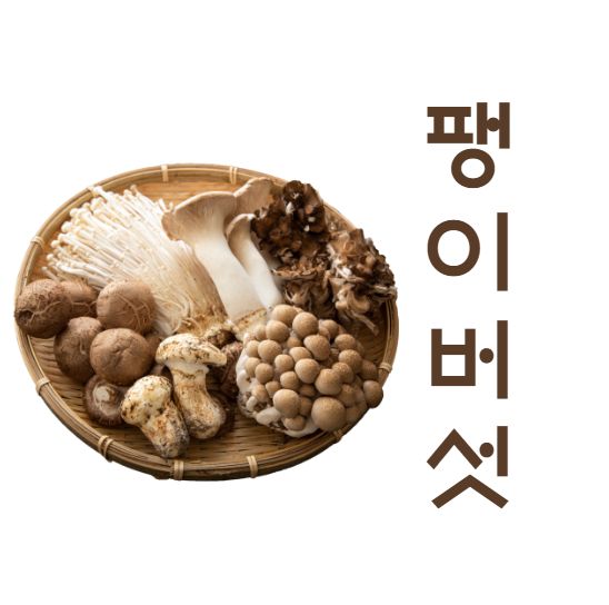 팽이버섯 효능, 팽이버섯 요리