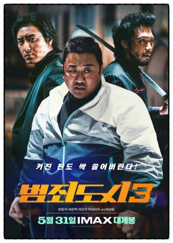 영화 범죄도시 3 관련 사진.