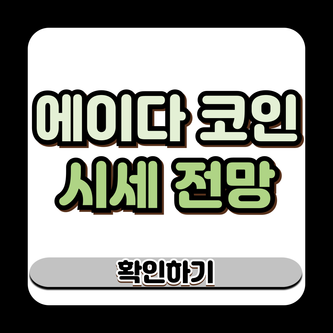 에이다 코인 시세 전망