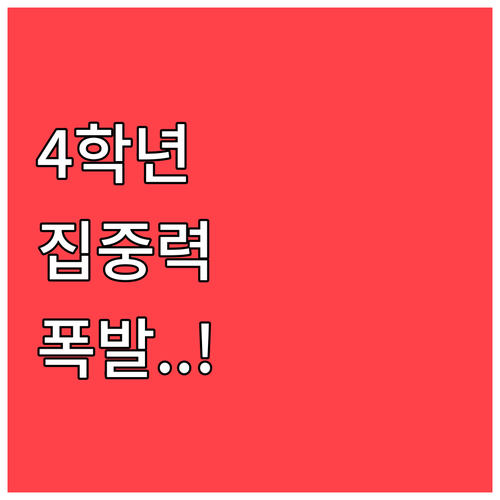 초등 4학년 원숭이띠 4월 학업 성취..