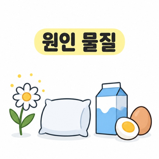원인 물질 문구 아래에 꽃, 베개, 우유 팩과 달걀을 나란히 배치한 그림