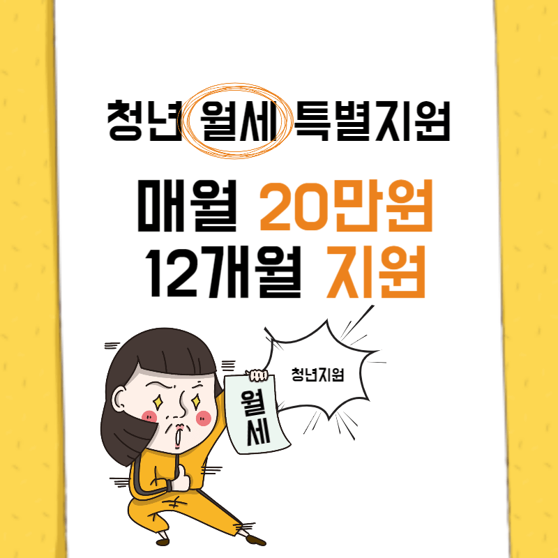 무주택 청년 월세 특별지원 신청하기 썸네일