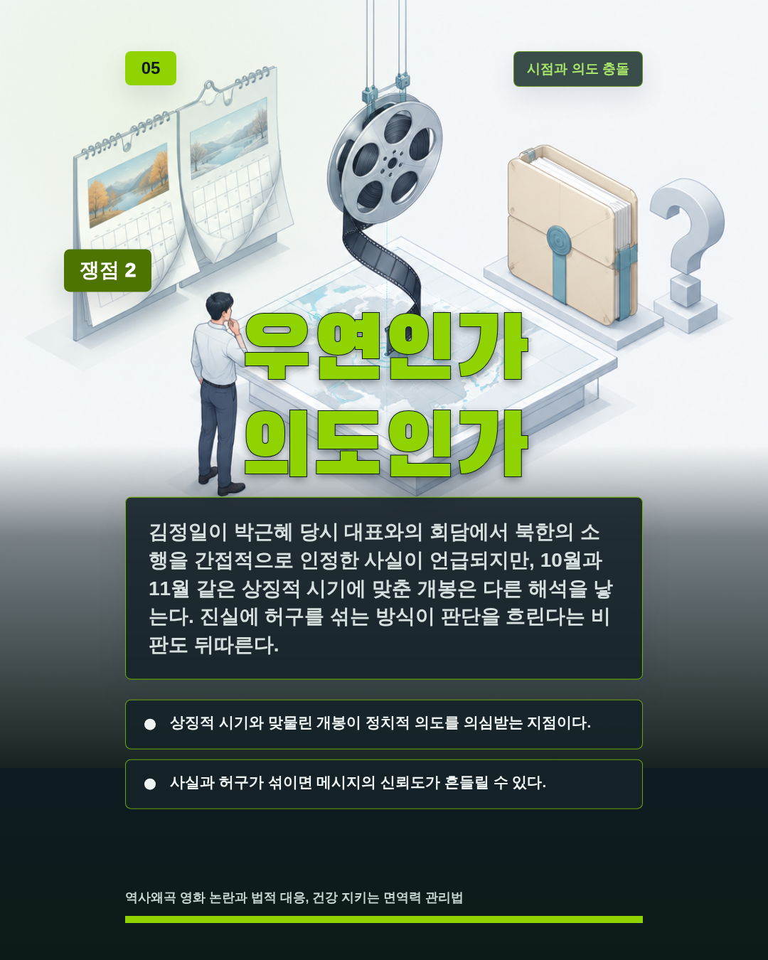 우연인가 의도인가