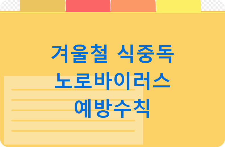 노로바이러스 예방수칙