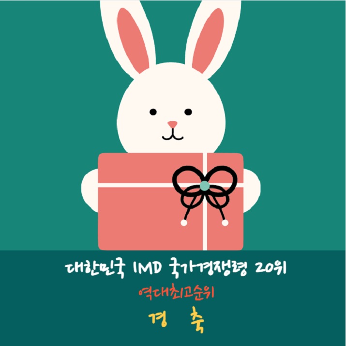 대한민국 IMD 국가경쟁력 20 역대최고