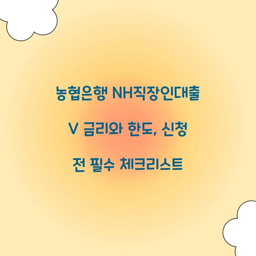 농협은행 NH직장인대출