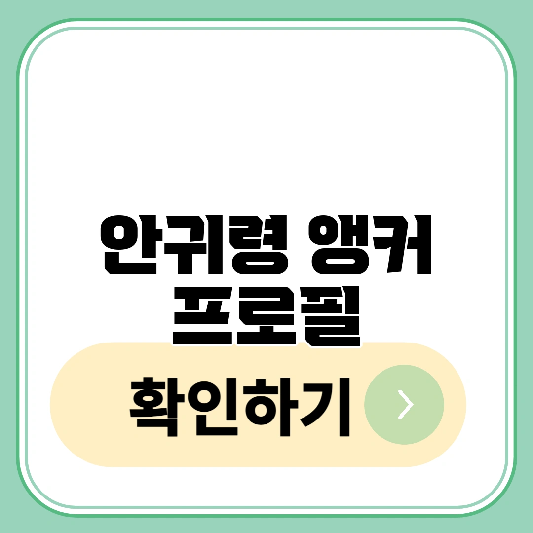 안귀령 앵커 프로필