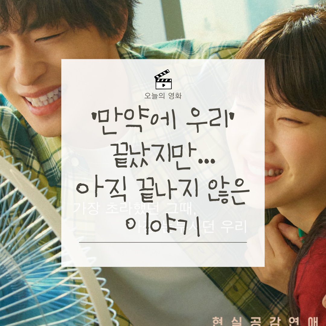 이미 끝난 사랑을 다시 마주한다면|영화 만약에 우리 리뷰와 해석