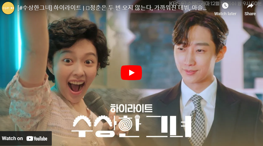 드라마 수상한그녀 예고편 영상