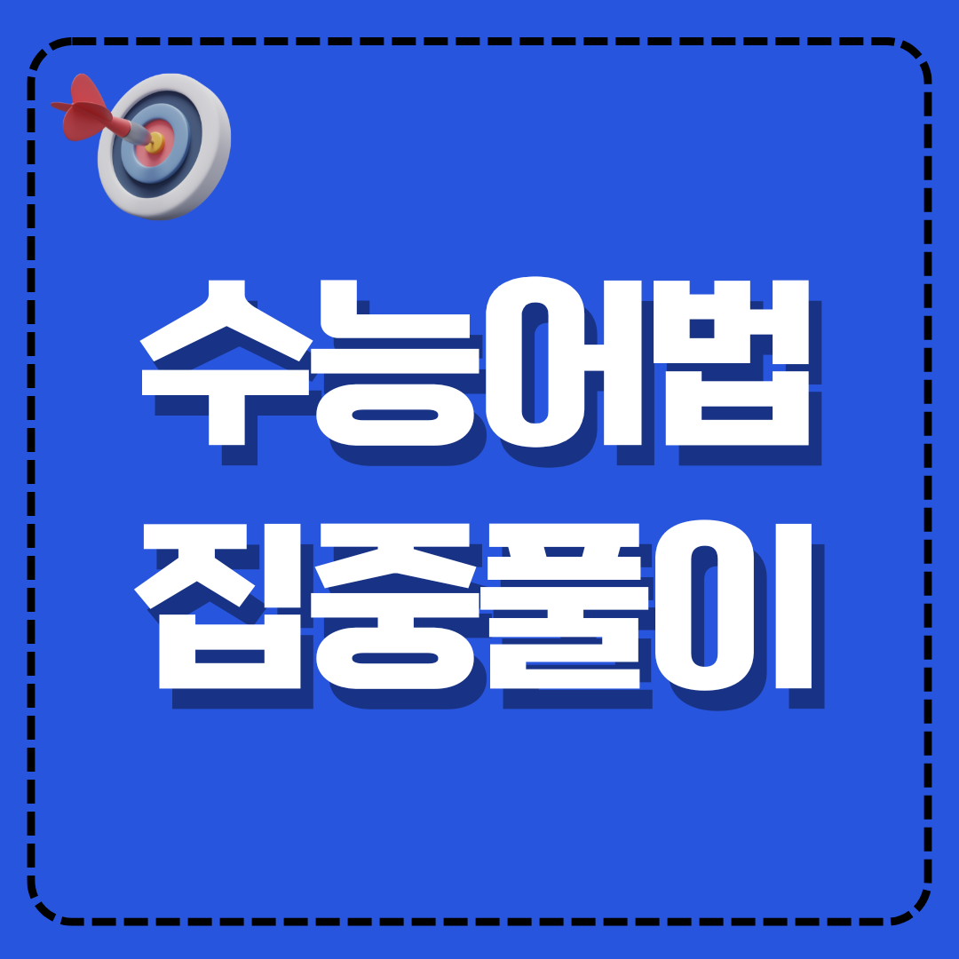 고3 수능영어 어법유형 문제 풀이