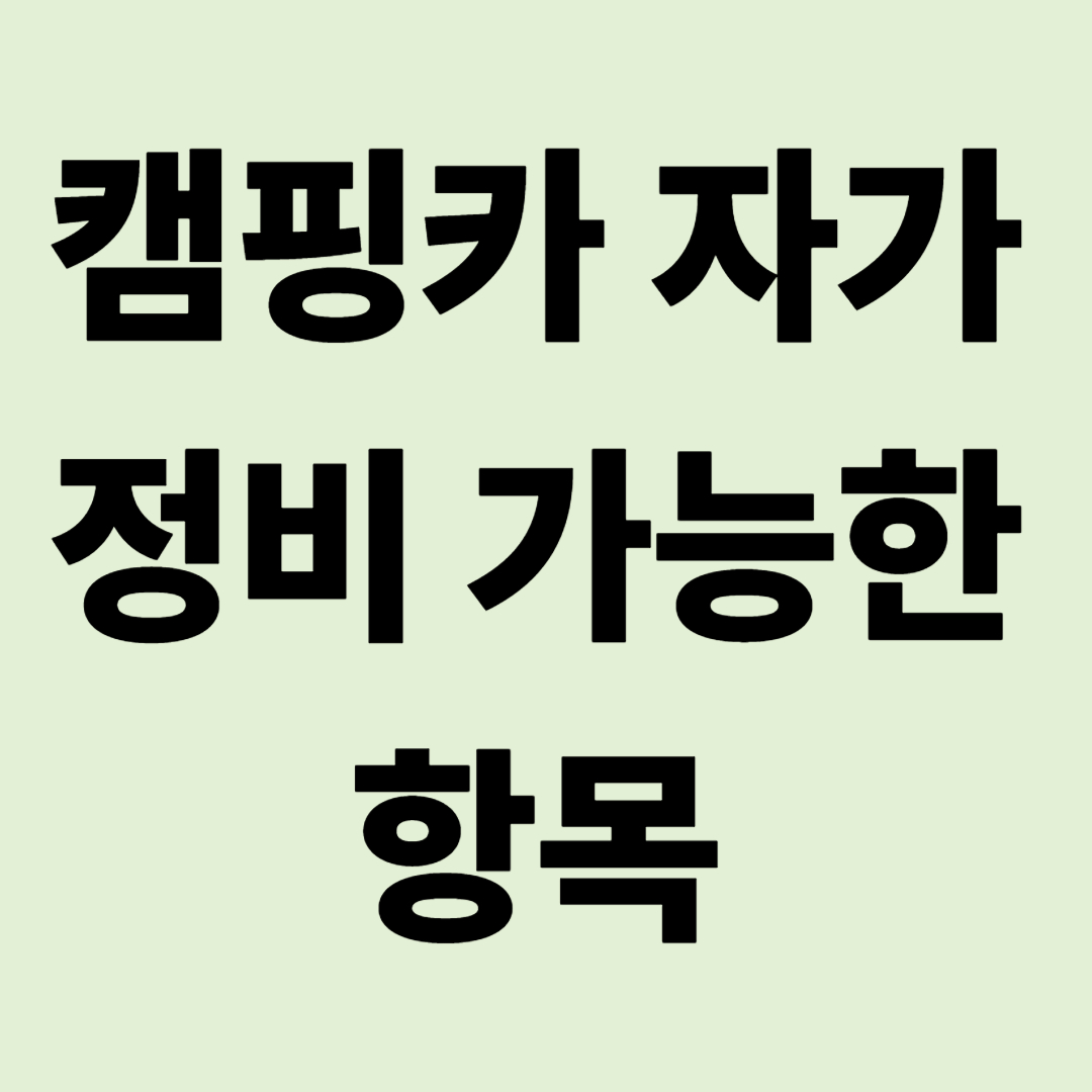 캠핑카 자가 정비(DIY) 가능한 항목 vs 센터 가야 할 항목 구분