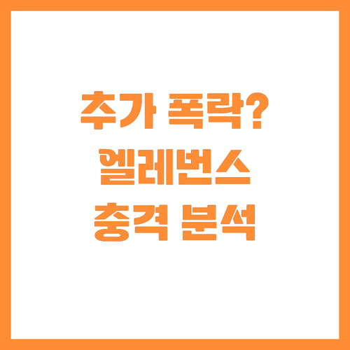 엘레번스 헬스 주가 추가 하락 가능성..